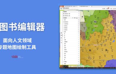 地图书编辑器：面向人文领域的专题地图绘制工具[Win/macOS] 21