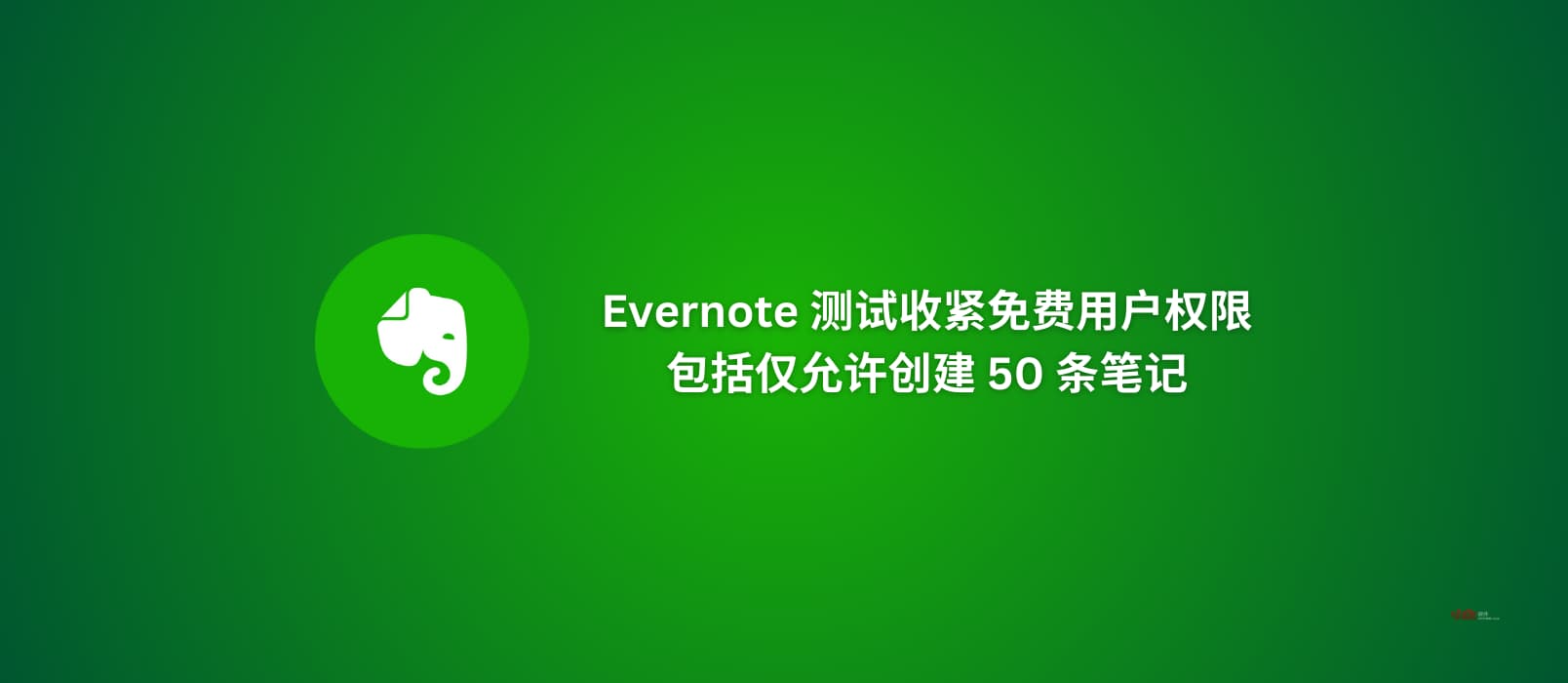 Evernote 测试收紧免费用户权限，包括仅允许创建 50 条笔记