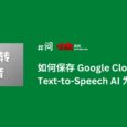 如何保存 Google Cloud Text-to-Speech AI 文字转语音服务为音频文件 1