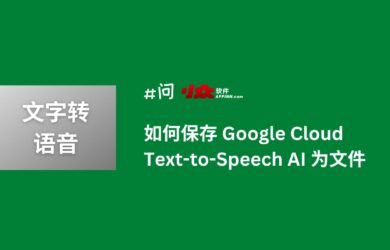 如何保存 Google Cloud Text-to-Speech AI 文字转语音服务为音频文件 18