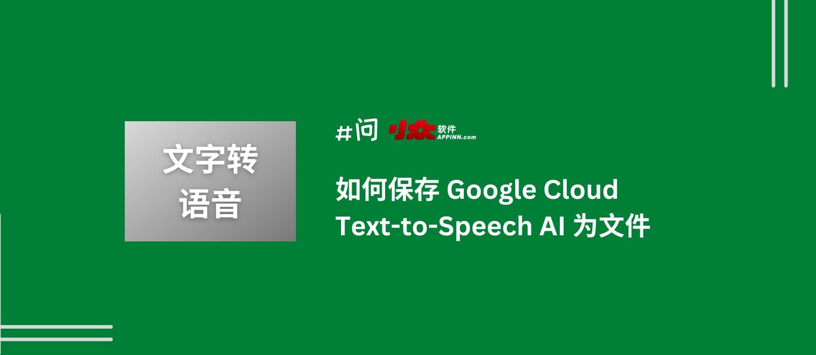如何保存 Google Cloud Text-to-Speech AI 文字转语音服务为音频文件