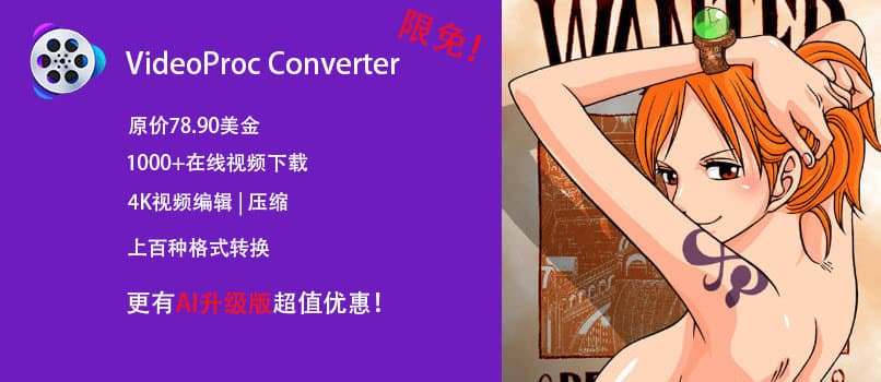 赶上“双十一”，VideoProc Converter 五周年庆，支持 GPU 的视频格式转换与压缩工具，还能下载在线视频，限时免费中… 1