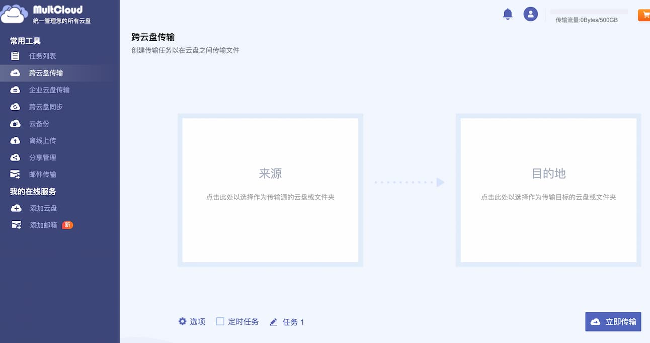 MultCloud 赠送 500G 永久流量，可在不同网盘间传输文件 3