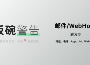 饭碗警告 - 将邮件/WebHook 转发至电话、短信、IM 通知 5
