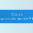 Claunahk 小工具 - AHK 用户的 Quicker 平替，简单但不简陋 1