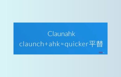 Claunahk 小工具 - AHK 用户的 Quicker 平替，简单但不简陋 2