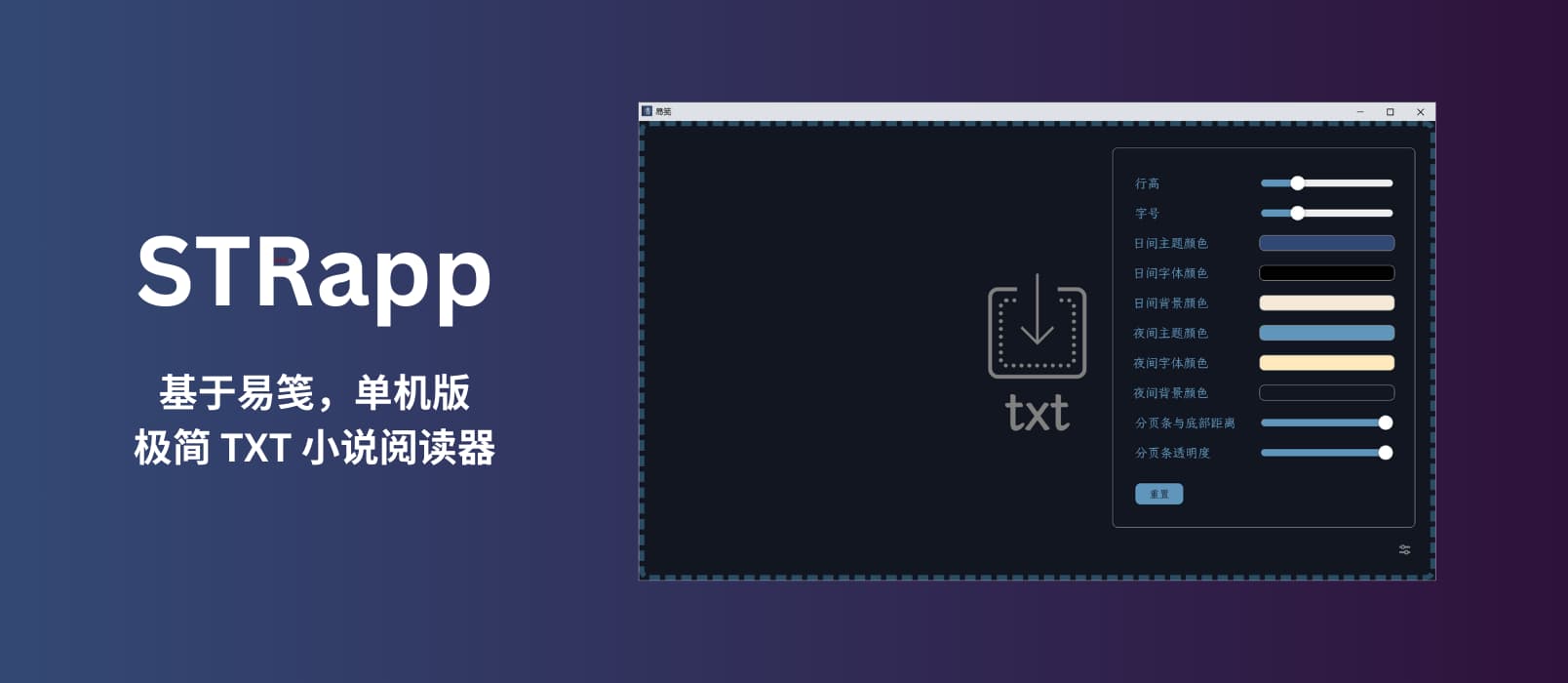 STRapp - 单机版极简 TXT 小说阅读器｜基于易笺（SimpleTextReader）[Windows]