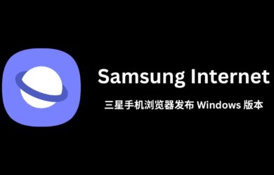 三星手机浏览器 Samsung Internet 发布 Windows 版本 2