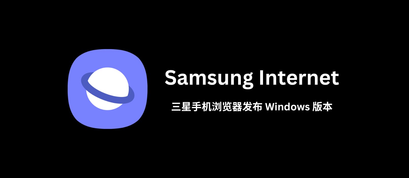 三星手机浏览器 Samsung Internet 发布 Windows 版本
