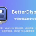 BetterDisplay 2 - 专业级屏幕自定义调整工具[macOS] 5