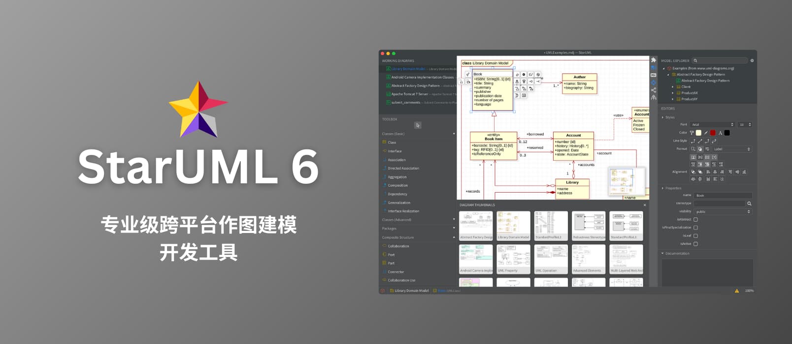 StarUML 6 - 专业级跨平台作图建模开发工具
