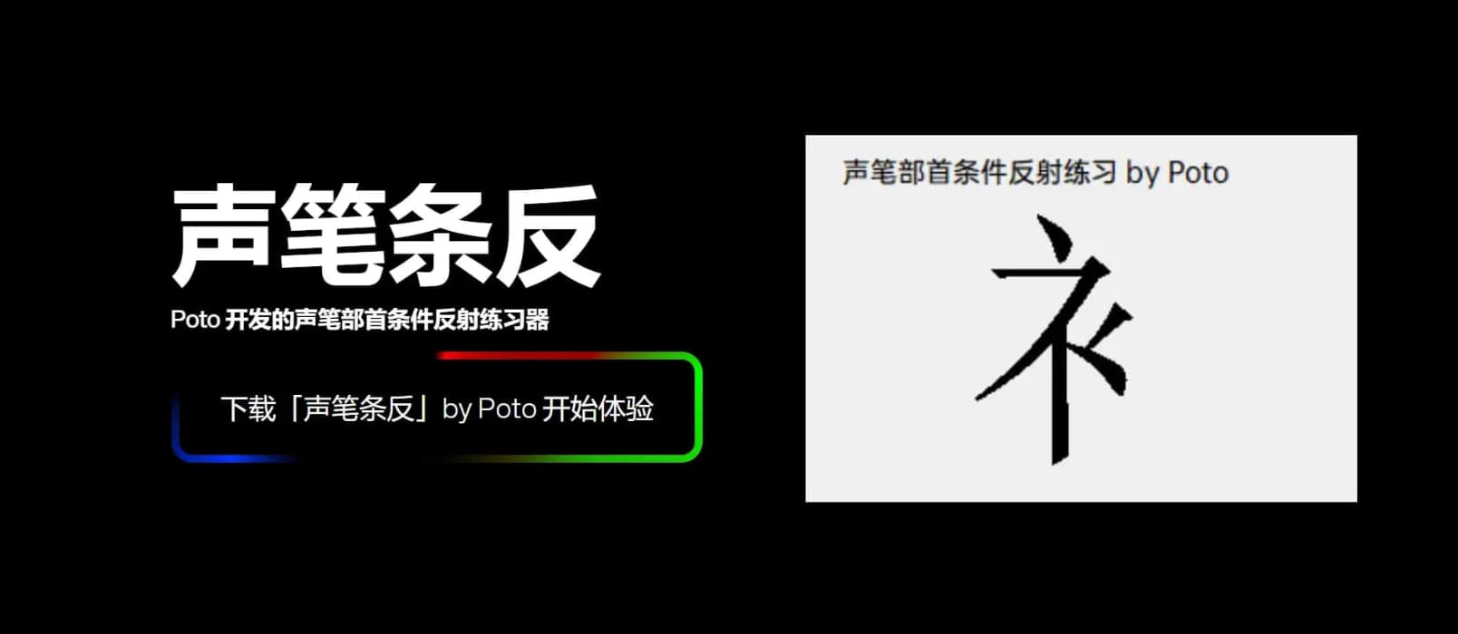 声笔条反 - Poto 开发的声笔部首条件反射练习软件，科学、快速帮你掌握声笔部首键位  1