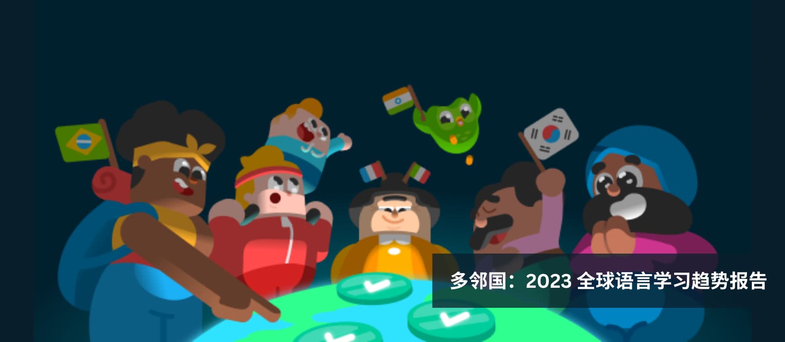 多邻国：2023 全球语言学习趋势报告 9