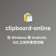 clipboard-online - 在 Windows 和 iOS、Android 之间分享剪切板 2