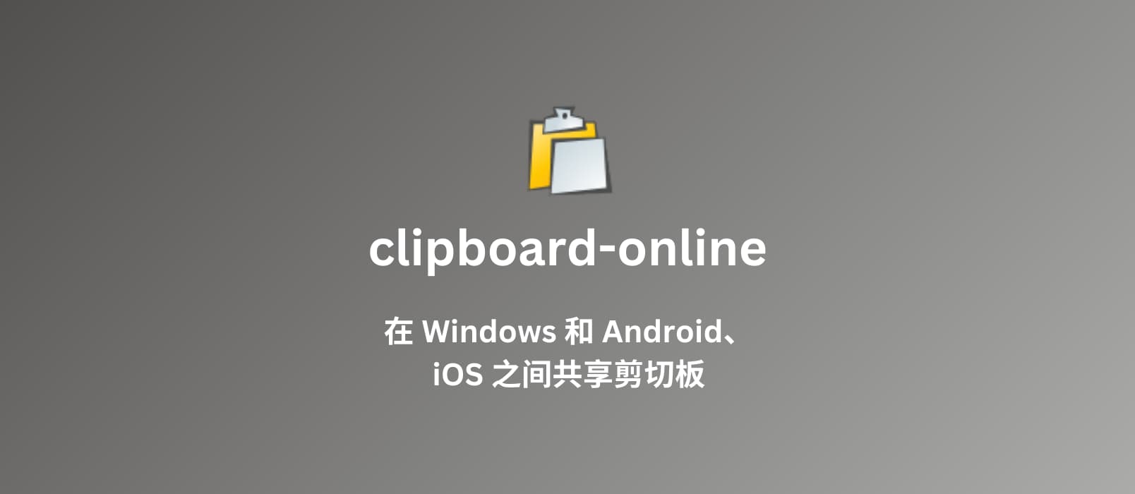 clipboard-online - 在 Windows 和 iOS、Android 之间分享剪切板