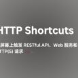 HTTP Shortcuts - 在屏幕上触发 RESTful API、Web 服务和 HTTP(S) 请求[Android] 5