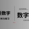 只听数字，英文听力练习｜听力数字专练 3