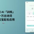 宝宝起名软件 - 宝爸开发者用 AI「训练」几十万古诗词，做了一款宝宝起名应用[iPhone] 9