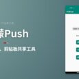 柠檬Push - 一款开源的跨平台、剪贴板共享工具 3