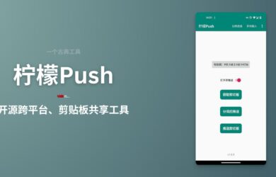 柠檬Push - 一款开源的跨平台、剪贴板共享工具 5