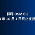 群晖 DSM 6.2 将于 2024 年 10 月 1 日终止支持服务｜10年内购买的机型无需担心此问题 4