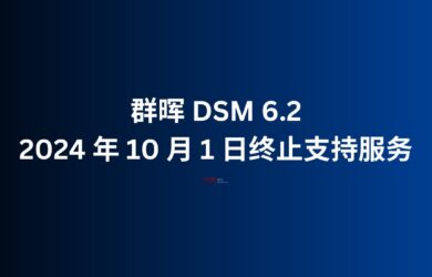 群晖 DSM 6.2 将于 2024 年 10 月 1 日终止支持服务｜10年内购买的机型无需担心此问题 7