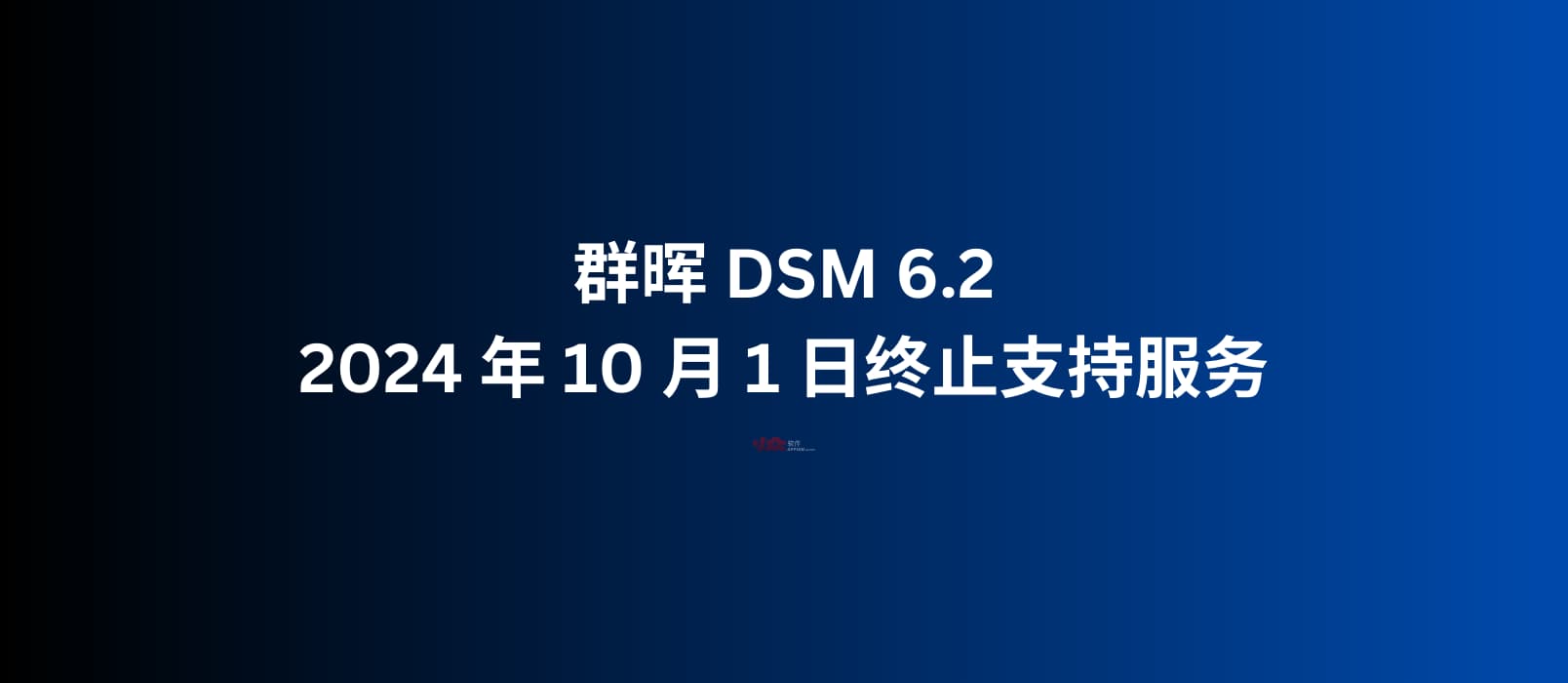 群晖 DSM 6.2 将于 2024 年 10 月 1 日终止支持服务｜10年内购买的机型无需担心此问题
