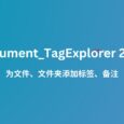 Document_TagExplorer 2024 发布，为文件和文件夹加标签、写备注[Windows 7 及以上] 6