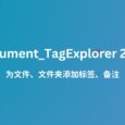 Document_TagExplorer 2024 发布，为文件和文件夹加标签、写备注[Windows 7 及以上] 11