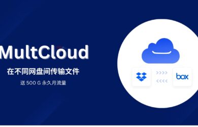 MultCloud 赠送 500G 永久流量，可在不同网盘间传输文件 14