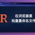 批量文件重命名 - 无需下载软件，居然可以在「浏览器里」批量重命名文件。 8
