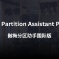 AOMEI Partition Assistant Pro 限免：傲梅分区助手国际版｜区别不大，可以不领。 2