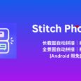 Stitch Photos - 长截图自动拼接工具｜全景照片自动拼接工具[Android 限免] 5