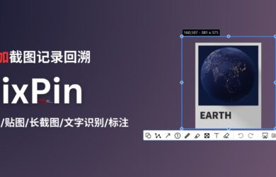 截图/贴图工具 PixPin 新增截图历史记录回溯，可找回之前的截图，以及之前的截图区域 1