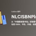 NLCISBNPlugin - Calibre 插件：从「中国国家图书馆」获取图书信息，包括 ISBN、书名、作者、出版日期等 5