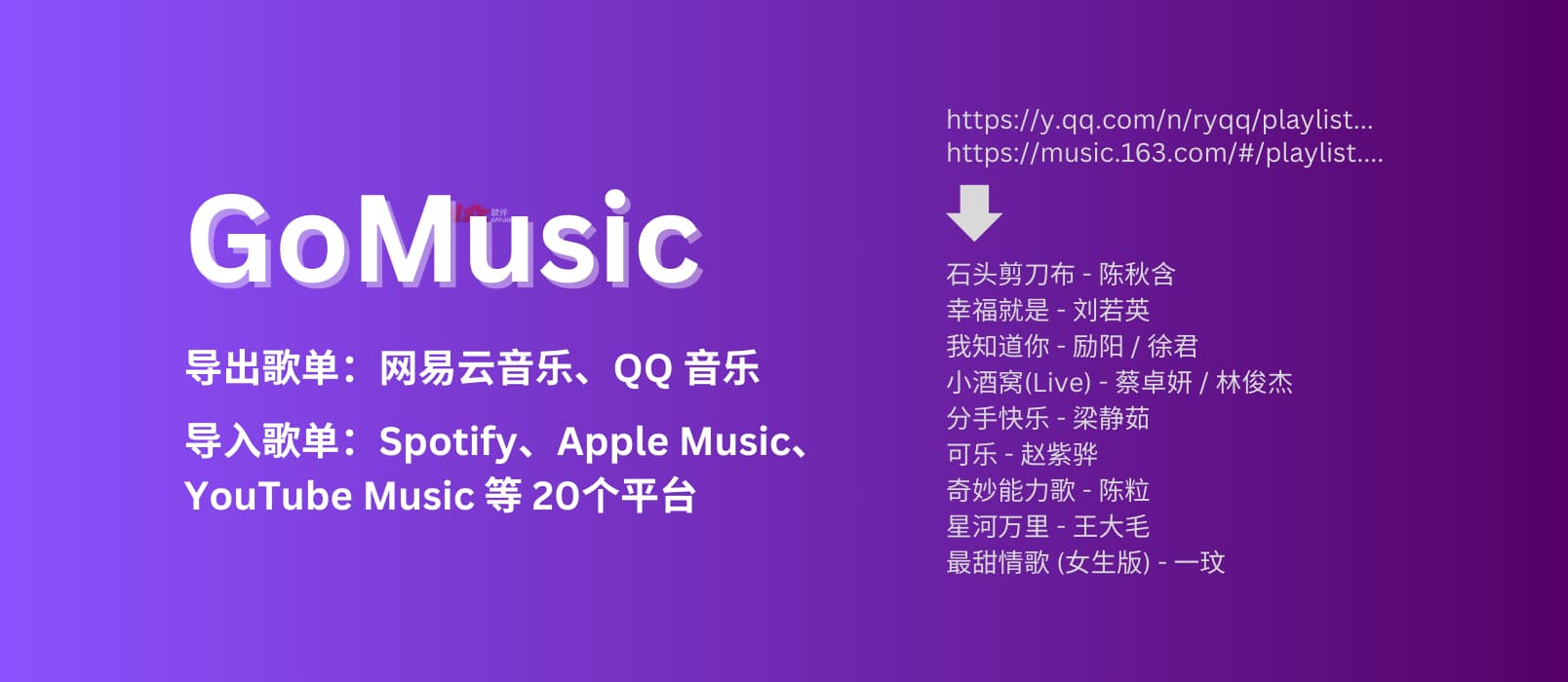 GoMusic - 导出网易云音乐、QQ 音乐歌单｜可导入Apple Music、Youtube Music、Spotify