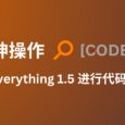 神操作：用 Everything 1.5 进行代码片段管理 5