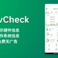 DevCheck - 实时显示 Android 设备硬件、操作系统信息，免费无广告 4