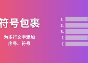 符号包裹 - Excel 都能干的活：为文字列表批量添加/删除序号、书名号，分隔文字[Windows] 7