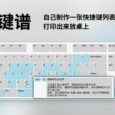 键谱 - 记不住快捷键怎么办？自己做一张，打印出来放桌上 1