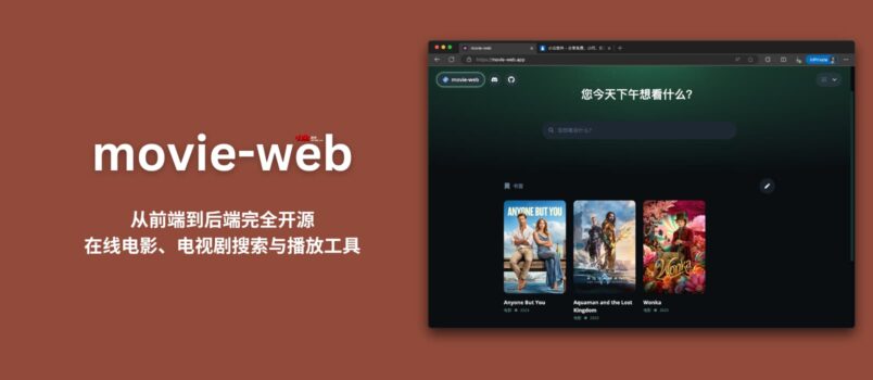 movie-web - 从前端到后端完全开源的在线电影、电视剧搜索与播放工具 5