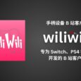 wiliwili - 专为任天堂 Switch、PS4、PSVita 等手柄设备开发的第三方开源 B 站客户端 6