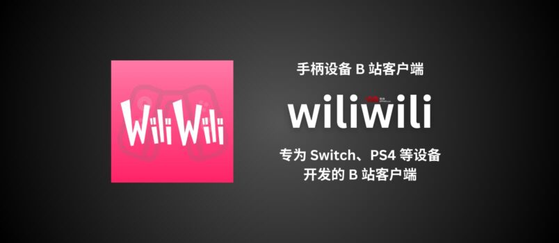 wiliwili - 专为任天堂 Switch、PS4、PSVita 等手柄设备开发的第三方开源 B 站客户端 1