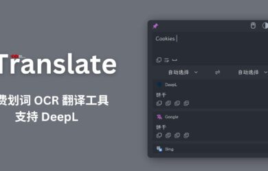 STranslate - 免费的划词翻译工具，支持 DeepL｜还拥有 OCR 文字识别与翻译功能 1