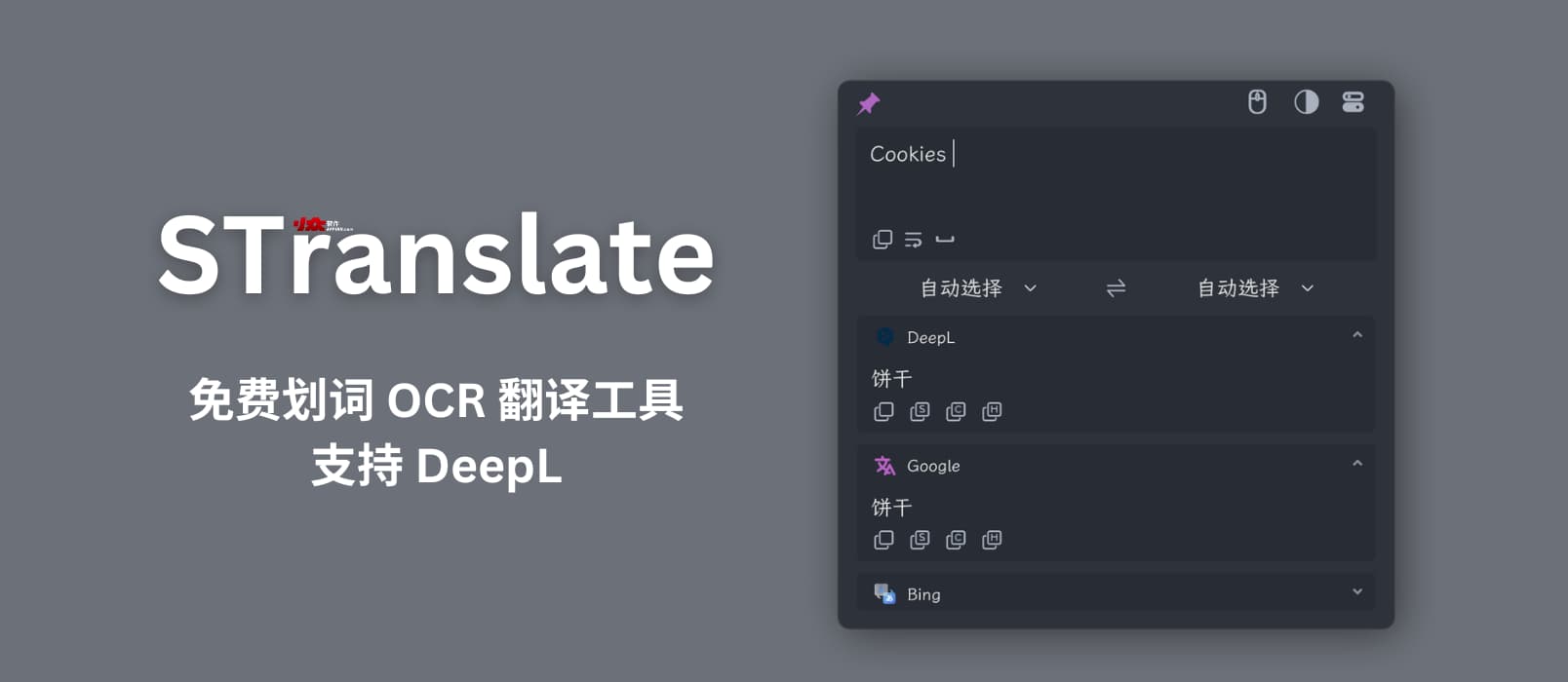 STranslate - 免费的划词翻译工具，支持 DeepL｜还拥有 OCR 文字识别与翻译功能