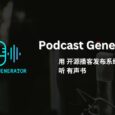 Podcast Generator - 开源的播客发布与管理系统，居然用来听有声书 5