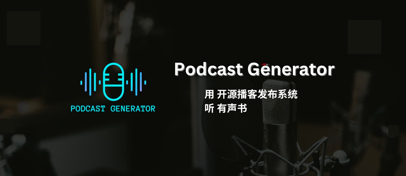 Podcast Generator - 开源的播客发布与管理系统，居然用来听有声书