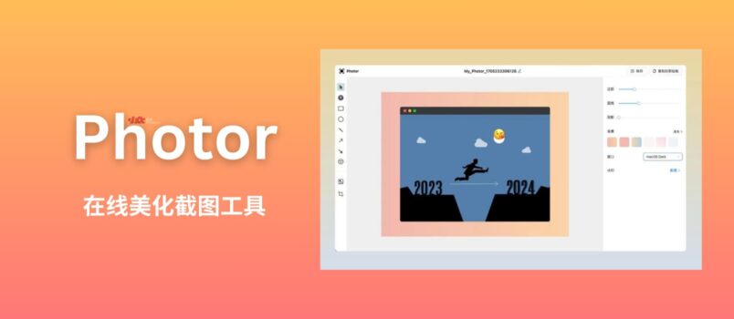Photor - 在线美化截图工具：添加背景、阴影、圆角、标注、箭头等[Web/Chrome] 5