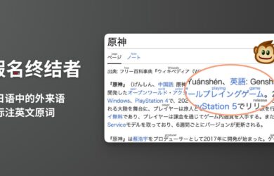片假名终结者 - 在网页中的日语外来语上方标注英文原词[油猴脚本] 2