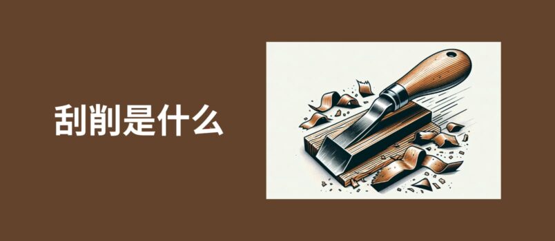 刮削是什么？ 3